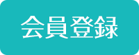 会員登録