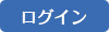 ログイン